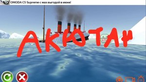 акютания идёт ко дну