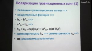 Гравитационные волны. Алексеев С.О. Лекция 8.
