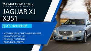 Дооснащение Jaguar XJ X351. Мультимедиа, круговой обзор, плавник с камерой, доводчики дверей.