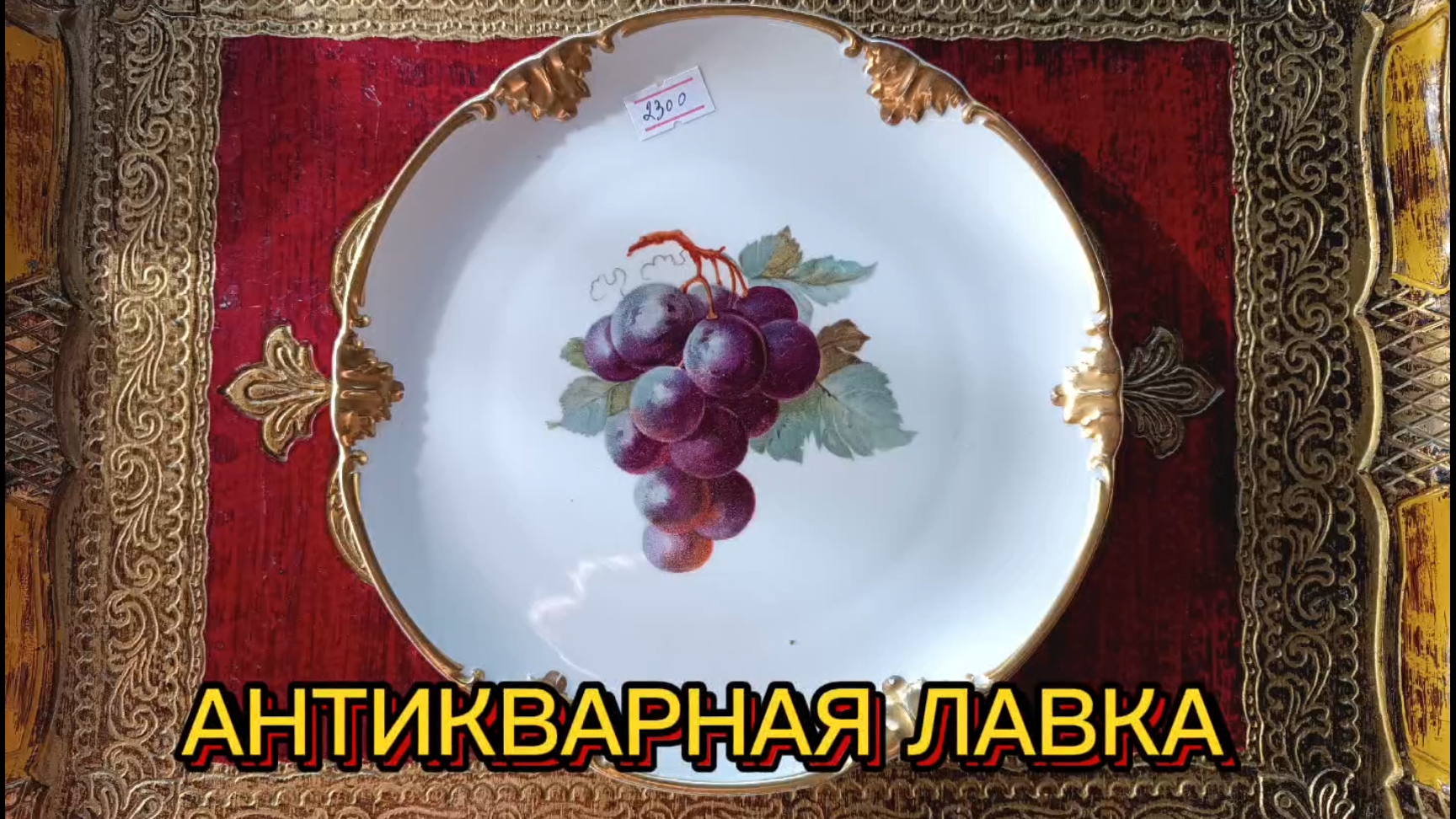 АНТИКВАРНАЯ ЛАВКА🕸 1часть ЕВРОПЕЙСКИЙ ФАРФОР🕸 2часть СОВЕТСКИЙ ФАРФОР