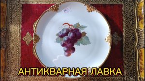 АНТИКВАРНАЯ ЛАВКА🕸 1часть ЕВРОПЕЙСКИЙ ФАРФОР🕸 2часть СОВЕТСКИЙ ФАРФОР
