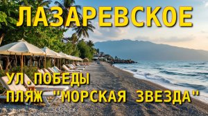 Лазаревское сегодня, Лазаревское Калараша, Лазаревское обзор, Лазаревское влог, Лазаревское пляжи🌴