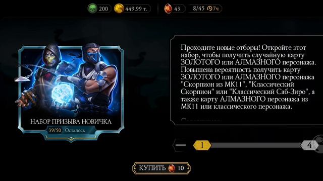 ОТКРЫВАЮ НАБОРЫ МНОГО 10 ГО СЛИЯНИЯ MORTAL KOMBAT MOBILE смотреть онлайн