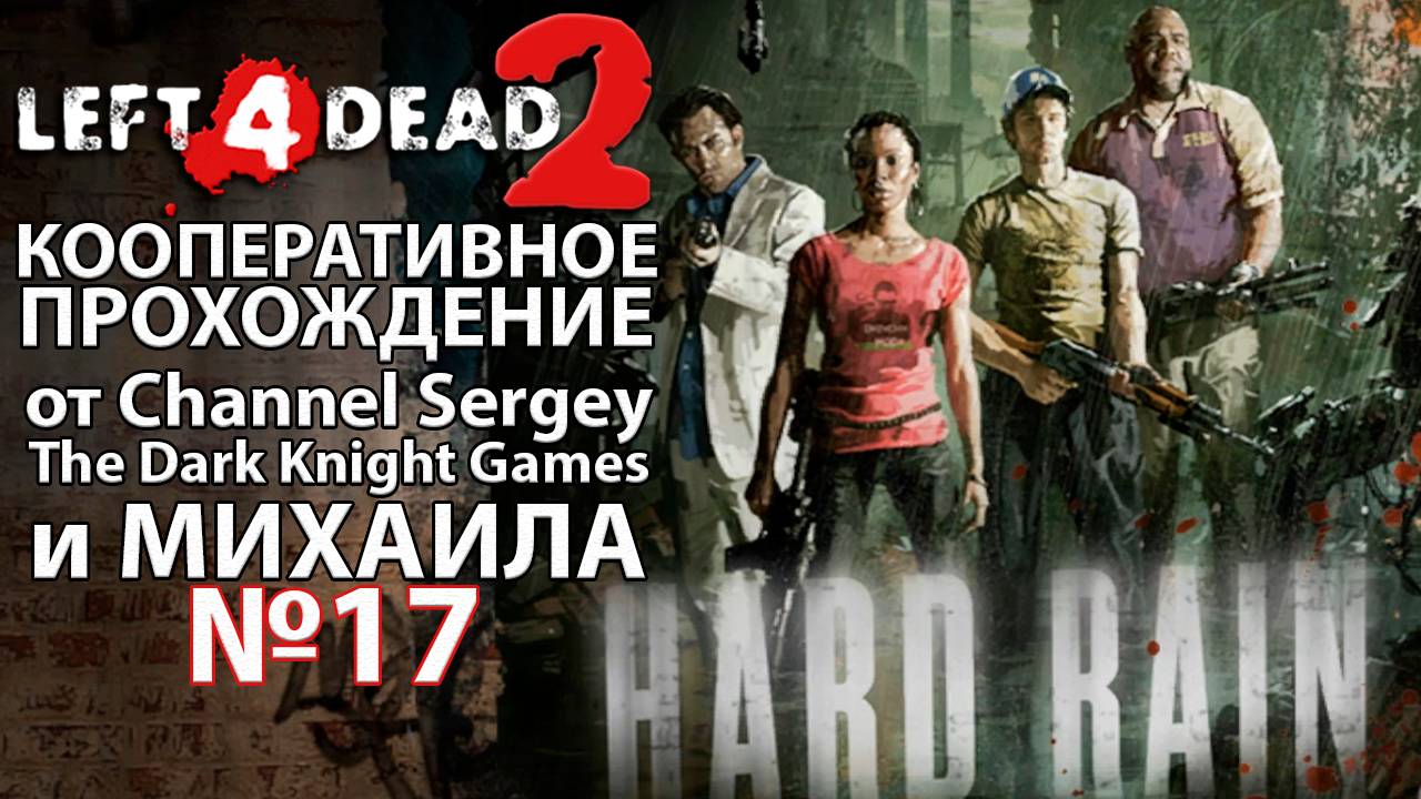 Left 4 Dead 2. КООПЕРАТИВНОЕ ПРОХОЖДЕНИЕ. №17. Городишко при заводе.