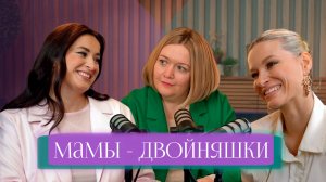 МАМЫ-ДВОЙНЯШКИ