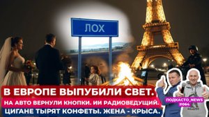 В Европе вырубили свет. На авто вернули кнопки. ИИ радиоведущий. Цыгане тырят конфеты. Жена - крыса.