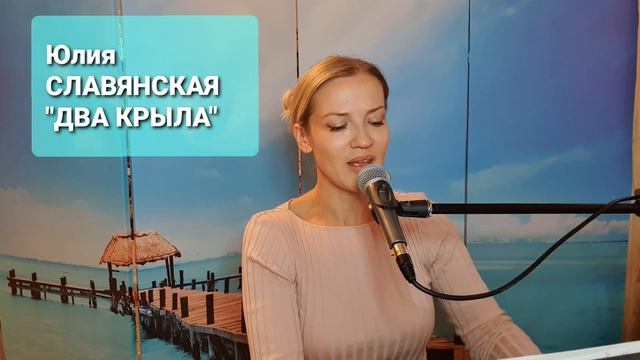 Юлия Славянская - "Два Крыла". смотреть онлайн