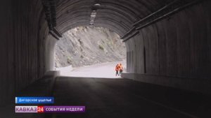 В Северной Осетии открыли тоннель на одном из главных туристических направлений