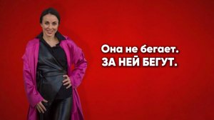 Она не бегает. За ней бегут.