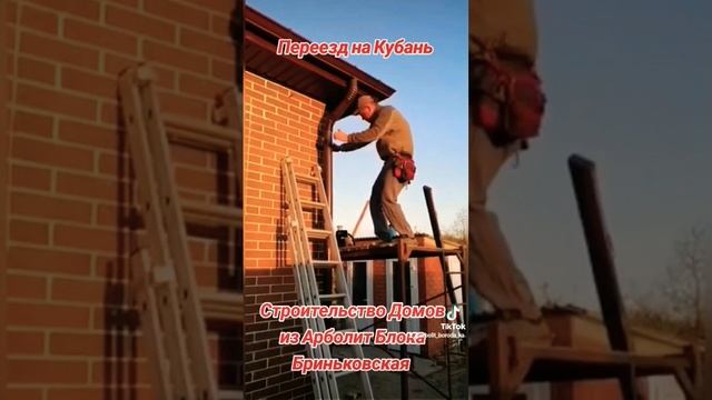 Монтаж Мягкой Кровли ст Каневская #арболит #домизарбо?