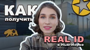 Как получить REAL ID в Нью-Йорке в 2025 - подробный гид от А до Я
