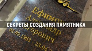 КАК СОЗДАЁТСЯ ГРАНИТНЫЙ ПАМЯТНИК ?