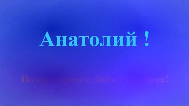 Поздравление с Днём Рождения Анатолия с музыкой