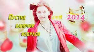 Пустые баночки февраля 2014 ﾂ˜"*