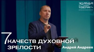7 качеств духовной зрелости Андрей Андреев Живая вера