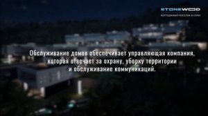 КП STONEWOOD 
(Стоунвуд) Ручей Видный - АКЦИЯ НА ДОМ || НЕДВИЖИМОСТИ СОЧИ