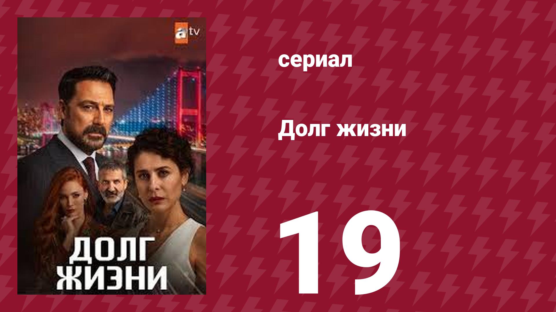 Долг жизни 19 серия (сериал, 2024)