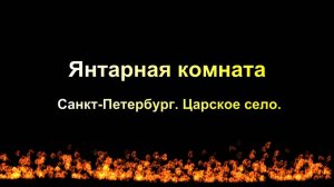 Янтарная комната. Санкт-Петербург. Царское село