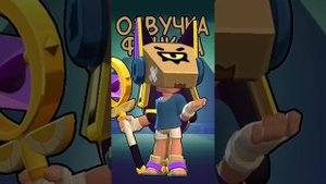 Озвучка Финкса на русском. Brawl Stars
