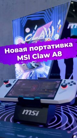 Новая портативка MSI Claw A8 #MSI #ClawA8 #портативка #консоль #видеоигры #Computex2025 #ixbt
