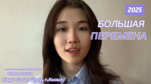 Бады-Саган Шуру, видео-визитка «Большая перемена» направление «Познавай Россию» 2025