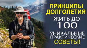 САМЫЕ ЛУЧШИЕ СОВЕТЫ КАК СОХРАНИТЬ ЗДОРОВЬЕ И ДОЖИТЬ ДО 100 ЛЕТ!