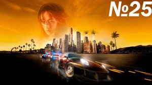 Летсплей на Need for Speed Undercover часть 25