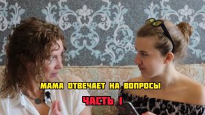 МАМА ОТВЕЧАЕТ НА ВОПРОСЫ ОБ ОТНОШЕНИЯХ | ЧАСТЬ 1