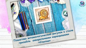 Пошагово энтомологический рисунок в стиле гризайль  акварельными карандашами «Улитка»