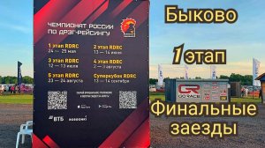 Чемпионат России по Дрэг-Рейсингу Быково 1 этап финальные заезды