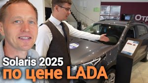 СОЛЯРИС по цене LADA Vesta? Шокирующие цены 2025! Обзор + тест-драйв