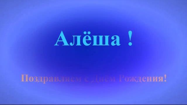 Поздравление с Днём Рождения Алёши с музыкой
