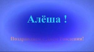 Поздравление с Днём Рождения Алёши с музыкой