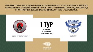 СШ по футболу г.Чита Байкал. Первенство СФО и ДФО. Мальчики до 14 лет. Сезон 2025.