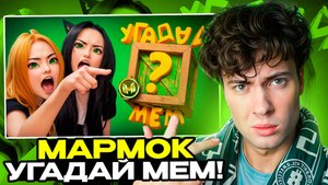 Marmok Помнишь ли ты эти фразы из легендарных мемов? 🤔 МАРМОК РЕАКЦИЯ