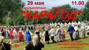 Карагод 2025 с.Каташин