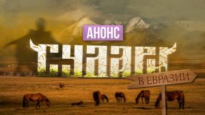 СУДАРИ едут в самое сердце Евразии! | Анонс