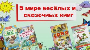 В мире весёлых и сказочных книг!