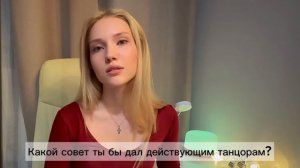 ВЫПУСКНИКИ | Какой совет ты бы дал действующим танцорам?