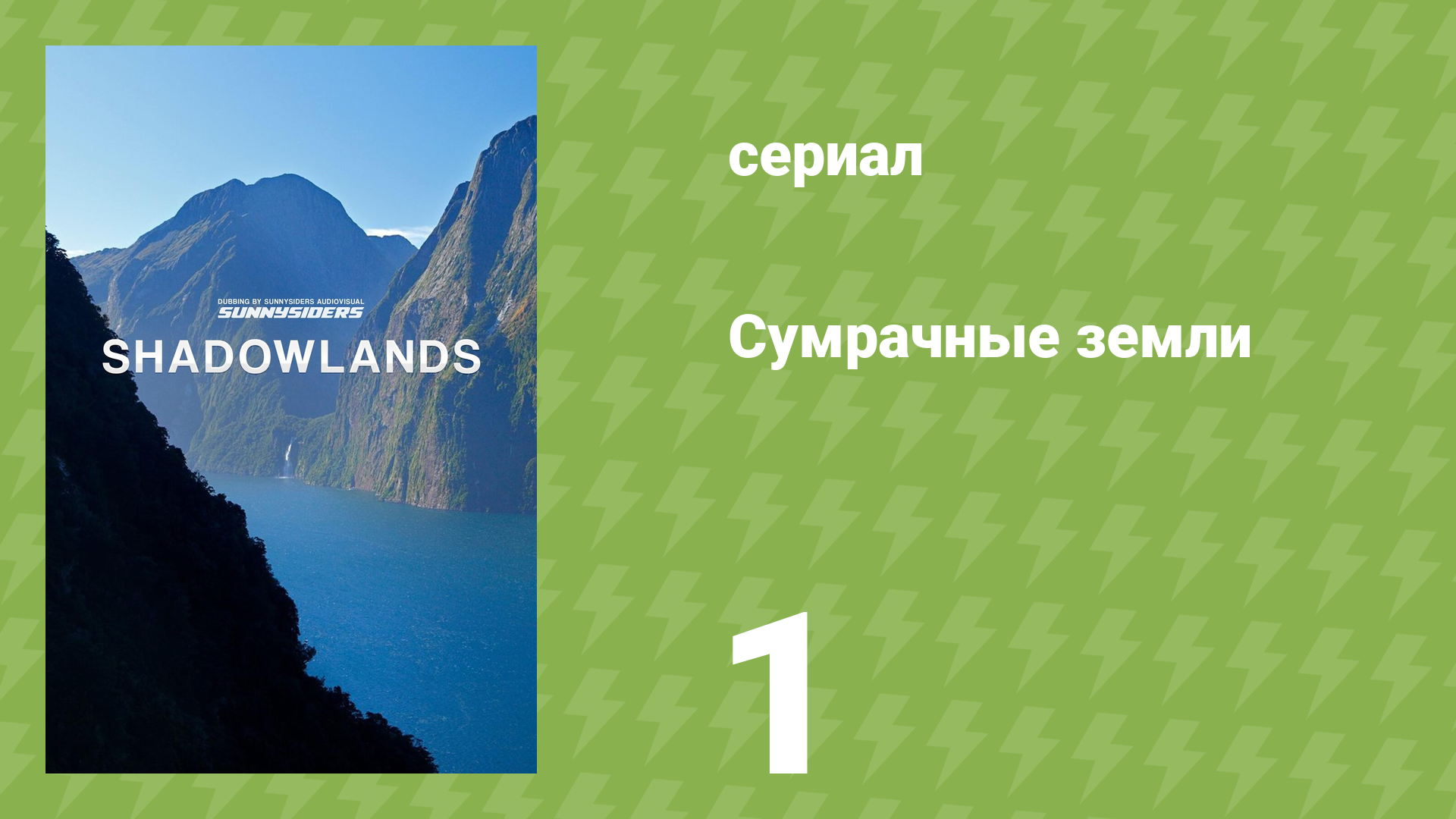 Сумрачные земли 1 серия «Связанные кровью» (документальный сериал, 2021)
