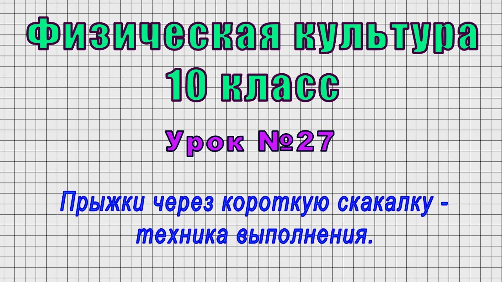 Физическая культура 10 класс (Урок№27 - Прыжки через короткую скакалку - техника выполнения.)