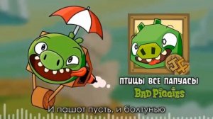 Птицы все папуасы! Перевод песни Bad Piggies от @JF_Voice