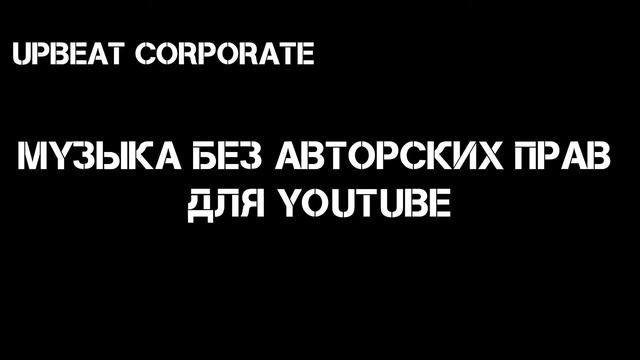 Музыка без авторских прав для Youtube ｜ Upbeat Corporate