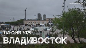 Владивосток фестиваль Минтая,Омега вкус (1 июня 2025).
