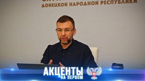 Денис Пушилин на связи! Глава ДНР призвал всех руководителей ведомств выходить на контакт с людьми