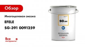 Многоцелевая смазка с пищевым допуском EFELE SG-391 0091259
