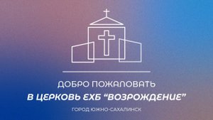 Воскресное богослужение. Проповедь "Прими шторма Господни", Владлен Рожков | 01.06.25