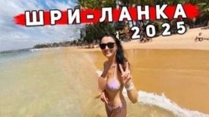 Шри Ланка 2025 - Хиккадува или Унаватуна