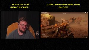 Реакция на Денис Карамышев: Царапина /Helldivers 2