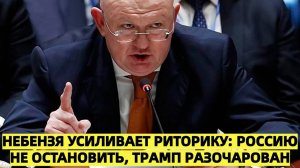 Небензя усиливает риторику: Россию не остановить, Трамп разочарован, Грэм анонсировал 500% пошлины